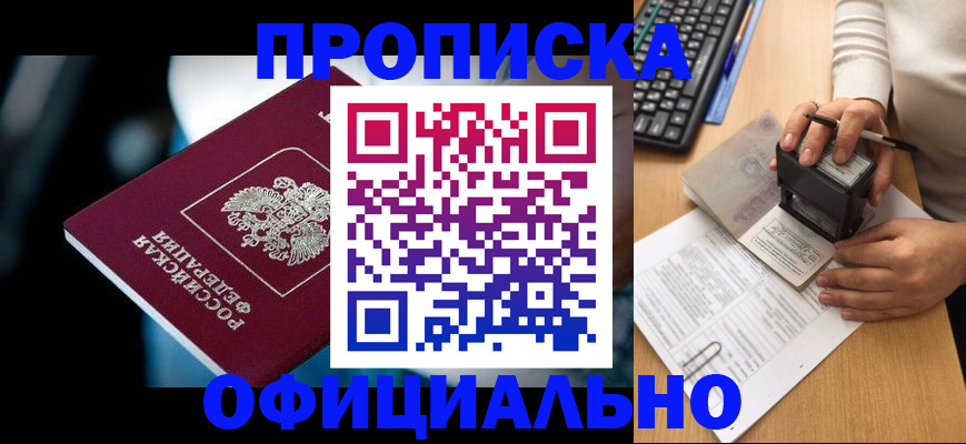 прописка штамп в Жукове